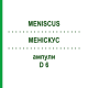 МЕНИСКУС (MENISCUS) D 6 ампулы 10x1 мл - Гомеопатия WALA HEILMITTEL