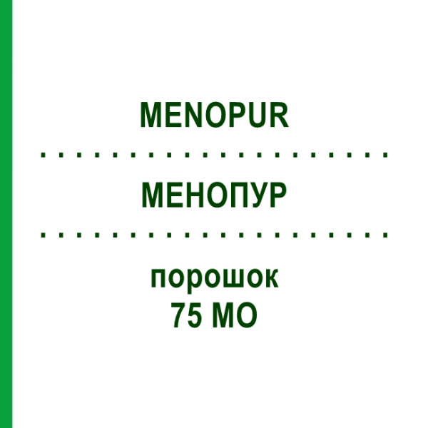 МЕНОПУР (MENOPUR) 75 МО порошок 5 шт - Менопаузний гонадотропін ABACUS MEDICINE
