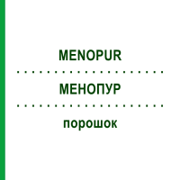 МЕНОПУР (MENOPUR) порошок 5 шт - Менопаузний гонадотропін KOHLPHARMA