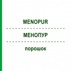 МЕНОПУР (MENOPUR) порошок 5 шт - Менопаузный гонадотропин KOHLPHARMA