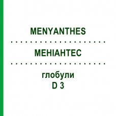 МЕНИАНТЕС (MENYANTHES) D 3 глобули 10 г - Гомеопатия DHU