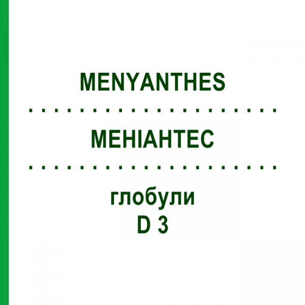 МЕНИАНТЕС (MENYANTHES) D 3 глобули 10 г - Гомеопатия DHU