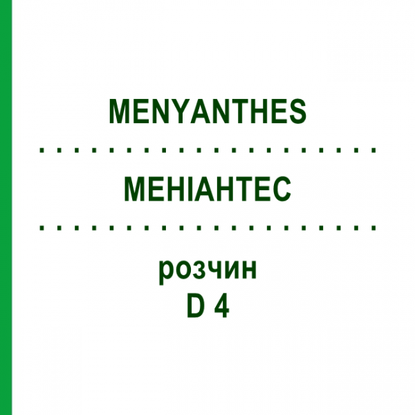 МЕНИАНТЕС (MENYANTHES) D 4 раствор 20 мл - Гомеопатия DHU