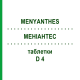 МЕНИАНТЕС (MENYANTHES) D 4 таблетки 80 шт - Гомеопатия DHU