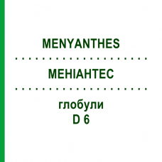 МЕНИАНТЕС (MENYANTHES) D 6 глобули 10 г - Гомеопатия DHU