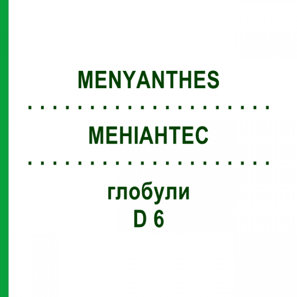 МЕНИАНТЕС (MENYANTHES) D 6 глобули 10 г - Гомеопатия DHU