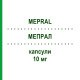 МЕПРАЛ (MEPRAL) 10 мг капсулы 14 шт - Омепразол CHEPLAPHARM