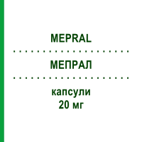 МЕПРАЛ (MEPRAL) 20 мг капсулы 14 шт - Омепразол CHEPLAPHARM