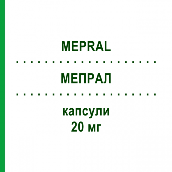 МЕПРАЛ (MEPRAL) 20 мг капсулы 14 шт - Омепразол CHEPLAPHARM
