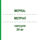 МЕПРАЛ (MEPRAL) 20 мг капсулы 14 шт - Омепразол CHEPLAPHARM