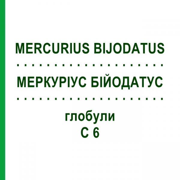МЕРКУРИУС БИЙОДАТУС (MERCURIUS BIJODATUS) C 6 глобули 10 г - Гомеопатия DHU