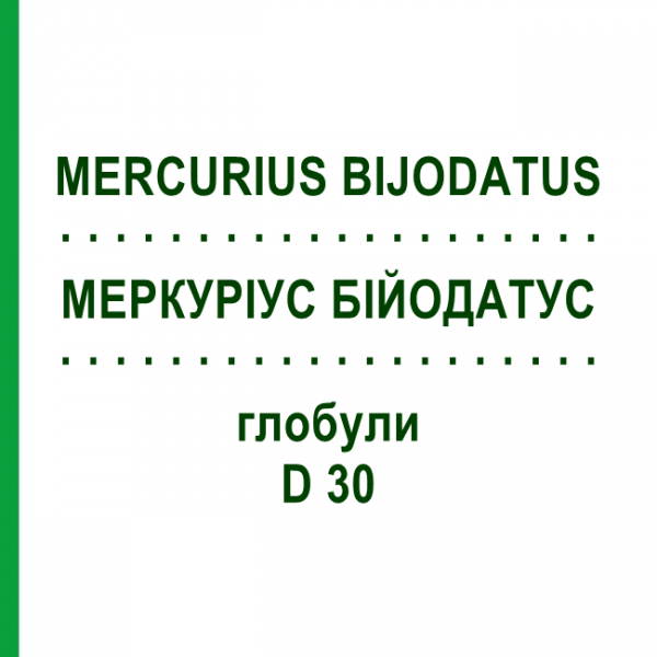 МЕРКУРИУС БИЙОДАТУС (MERCURIUS BIJODATUS) D 30 глобули 10 г - Гомеопатия DHU