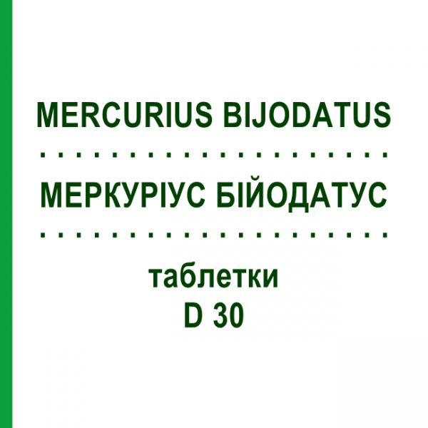 МЕРКУРИУС БИЙОДАТУС (MERCURIUS BIJODATUS) D 30 таблетки 80 шт - Гомеопатия DHU