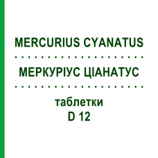 МЕРКУРИУС ЦИАНАТУС (MERCURIUS CYANATUS) D 12 таблетки 80 шт - Гомеопатия DHU