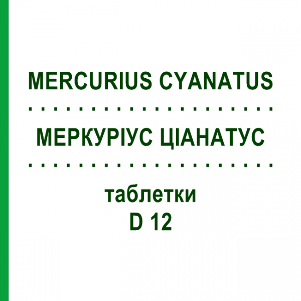 МЕРКУРИУС ЦИАНАТУС (MERCURIUS CYANATUS) D 12 таблетки 80 шт - Гомеопатия DHU