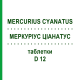 МЕРКУРИУС ЦИАНАТУС (MERCURIUS CYANATUS) D 12 таблетки 80 шт - Гомеопатия DHU