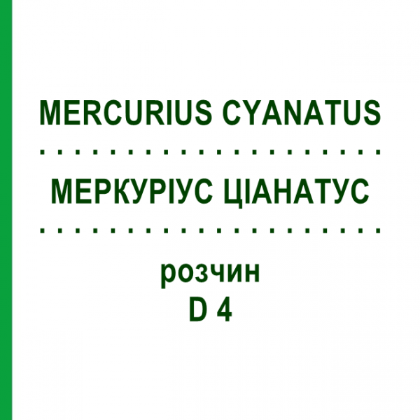 МЕРКУРІУС ЦІАНАТУС (MERCURIUS CYANATUS) D 4 розчин 20 мл - Гомеопатія HANOSAN