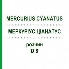 МЕРКУРИУС ЦИАНАТУС (MERCURIUS CYANATUS) D 8 раствор 20 мл - Гомеопатия DHU