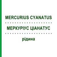 МЕРКУРИУС ЦИАНАТУС (MERCURIUS CYANATUS) жидкость 50 мл - Гомеопатия HANOSAN