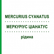 МЕРКУРИУС ЦИАНАТУС (MERCURIUS CYANATUS) жидкость 50 мл - Гомеопатия HANOSAN