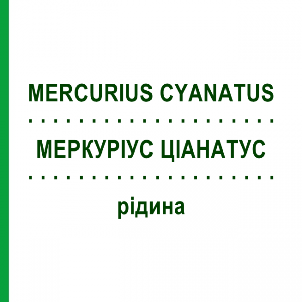 МЕРКУРИУС ЦИАНАТУС (MERCURIUS CYANATUS) жидкость 50 мл - Гомеопатия HANOSAN