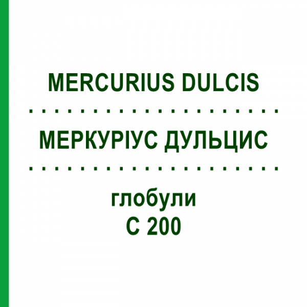 МЕРКУРИУС ДУЛЬЦИС (MERCURIUS DULCIS) C 200 глобули 10 г - Гомеопатия DHU