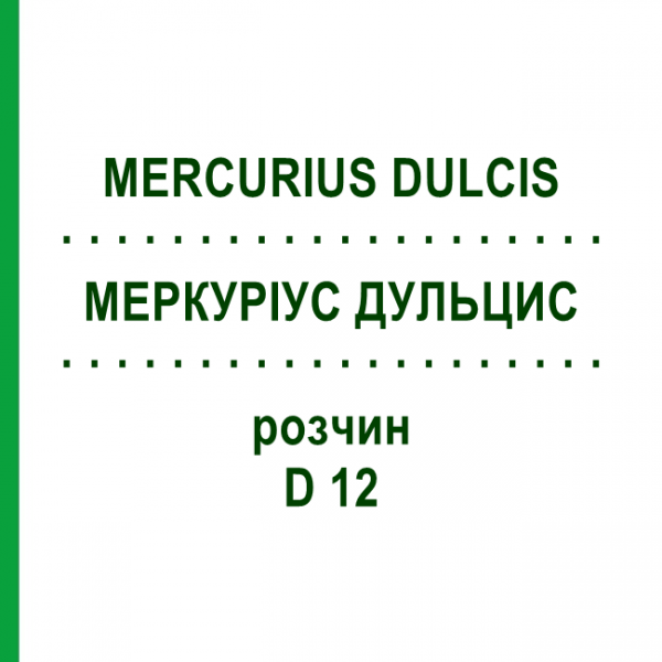 МЕРКУРИУС ДУЛЬЦИС (MERCURIUS DULCIS) D 12 раствор 20 мл - Гомеопатия DHU