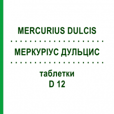 МЕРКУРИУС ДУЛЬЦИС (MERCURIUS DULCIS) D 12 таблетки 80 шт - Гомеопатия DHU