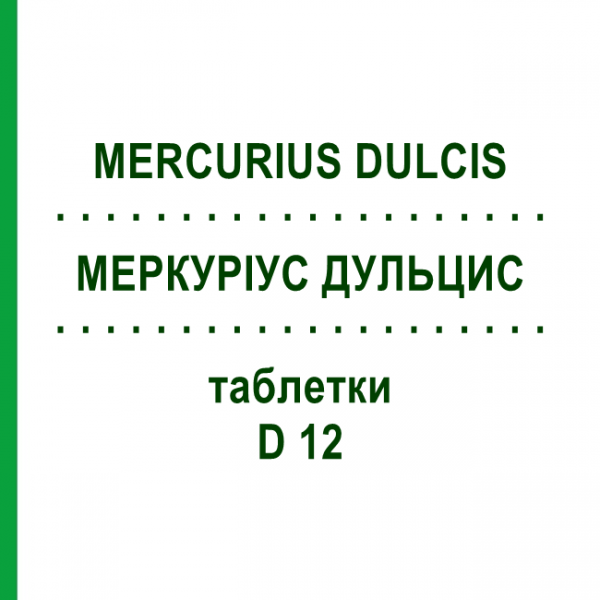 МЕРКУРИУС ДУЛЬЦИС (MERCURIUS DULCIS) D 12 таблетки 80 шт - Гомеопатия DHU