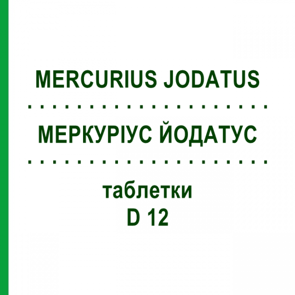МЕРКУРИУС ЙОДАТУС (MERCURIUS JODATUS) D 12 таблетки 80 шт - Гомеопатия DHU