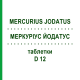 МЕРКУРИУС ЙОДАТУС (MERCURIUS JODATUS) D 12 таблетки 80 шт - Гомеопатия DHU