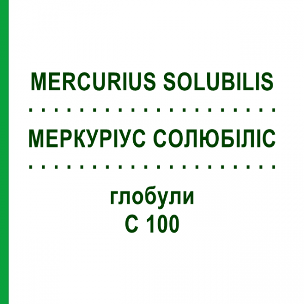 МЕРКУРИУС СОЛЮБИЛИС (MERCURIUS SOLUBILIS) C 100 глобули 10 г - Гомеопатия DHU