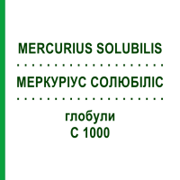 МЕРКУРИУС СОЛЮБИЛИС (MERCURIUS SOLUBILIS) C 1000 глобули 1,5 г - Гомеопатия GUDJONS