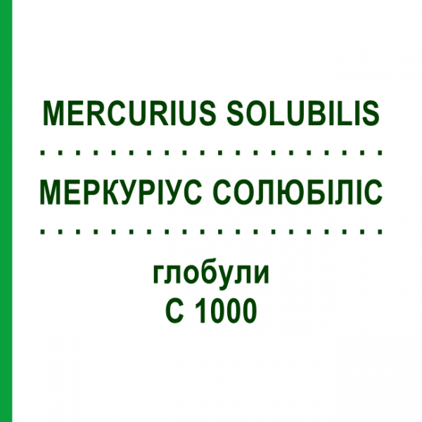 МЕРКУРИУС СОЛЮБИЛИС (MERCURIUS SOLUBILIS) C 1000 глобули 1,5 г - Гомеопатия GUDJONS