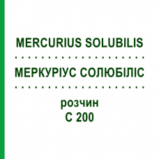 МЕРКУРИУС СОЛЮБИЛИС (MERCURIUS SOLUBILIS) C 200 раствор 20 мл - Гомеопатия DHU