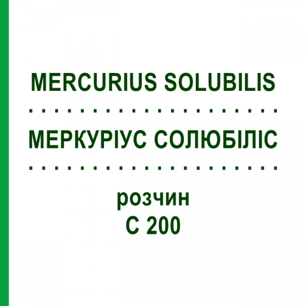 МЕРКУРИУС СОЛЮБИЛИС (MERCURIUS SOLUBILIS) C 200 раствор 20 мл - Гомеопатия DHU
