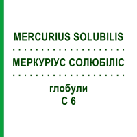 МЕРКУРІУС СОЛЮБІЛІС (MERCURIUS SOLUBILIS) C 6 глобули 10 г - Гомеопатія SPAGYRA