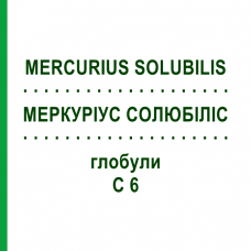 МЕРКУРІУС СОЛЮБІЛІС (MERCURIUS SOLUBILIS) C 6 глобули 10 г - Гомеопатія SPAGYRA