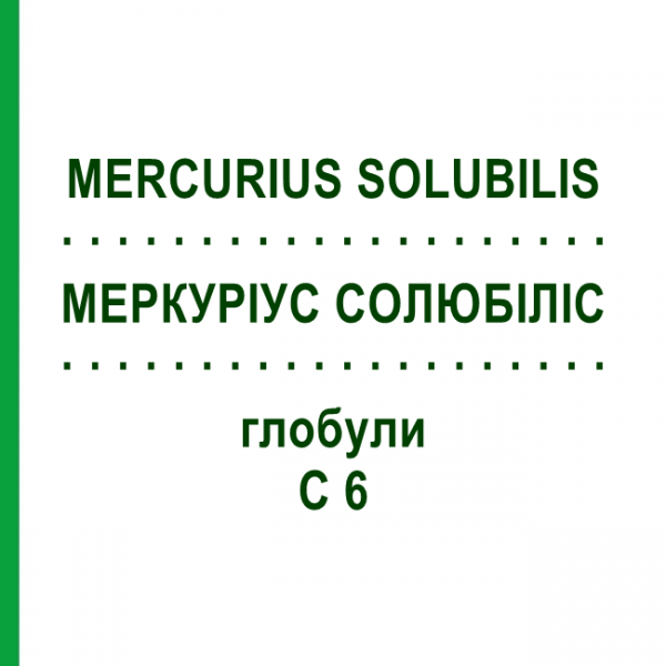 МЕРКУРИУС СОЛЮБИЛИС (MERCURIUS SOLUBILIS) C 6 глобули 10 г - Гомеопатия SPAGYRA