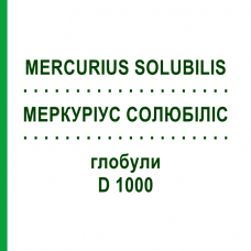 МЕРКУРИУС СОЛЮБИЛИС (MERCURIUS SOLUBILIS) D 1000 глобули 10 г - Гомеопатия DHU