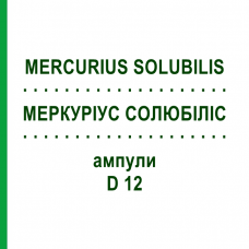 МЕРКУРИУС СОЛЮБИЛИС (MERCURIUS SOLUBILIS) D 12 ампулы 8x1 мл - Гомеопатия DHU