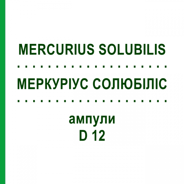 МЕРКУРИУС СОЛЮБИЛИС (MERCURIUS SOLUBILIS) D 12 ампулы 8x1 мл - Гомеопатия DHU