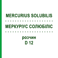 МЕРКУРИУС СОЛЮБИЛИС (MERCURIUS SOLUBILIS) D 12 раствор 20 мл - Гомеопатия HANOSAN