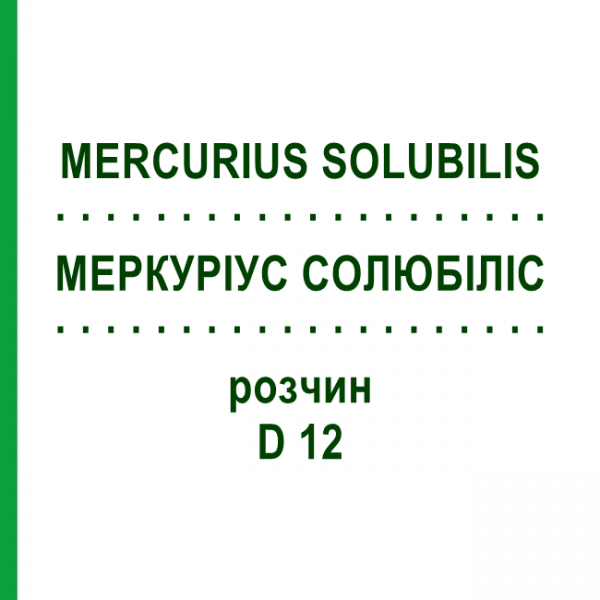 МЕРКУРИУС СОЛЮБИЛИС (MERCURIUS SOLUBILIS) D 12 раствор 20 мл - Гомеопатия HANOSAN