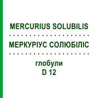 МЕРКУРІУС СОЛЮБІЛІС (MERCURIUS SOLUBILIS) D 12 глобули 10 г - Гомеопатія SPAGYRA