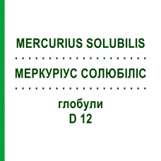 МЕРКУРІУС СОЛЮБІЛІС (MERCURIUS SOLUBILIS) D 12 глобули 10 г - Гомеопатія SPAGYRA
