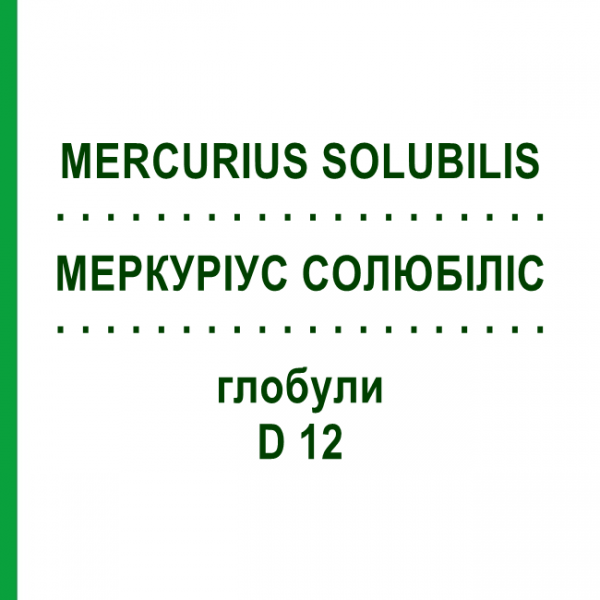МЕРКУРИУС СОЛЮБИЛИС (MERCURIUS SOLUBILIS) D 12 глобули 10 г - Гомеопатия SPAGYRA