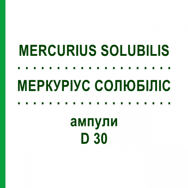 МЕРКУРИУС СОЛЮБИЛИС (MERCURIUS SOLUBILIS) D 30 ампулы 8x1 мл - Гомеопатия DHU