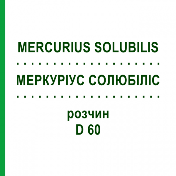 МЕРКУРИУС СОЛЮБИЛИС (MERCURIUS SOLUBILIS) D 60 раствор 20 мл - Гомеопатия DHU