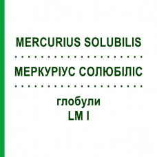 МЕРКУРИУС СОЛЮБИЛИС (MERCURIUS SOLUBILIS) LM I глобули 5 г - Гомеопатия DHU